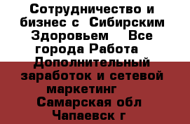 Сотрудничество и бизнес с “Сибирским Здоровьем“ - Все города Работа » Дополнительный заработок и сетевой маркетинг   . Самарская обл.,Чапаевск г.